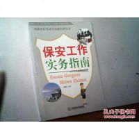 [二手8成新][二手9成新]保安工作实务 9787810658447