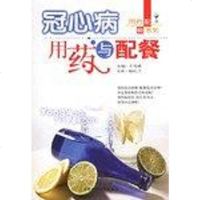 [二手8成新]冠心病用药与配餐 9787538415650
