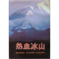 【二手8成新】热血冰山 9787503507007