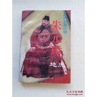 [二手8成新][二手9成新]朱元璋·地虎 9787505921764