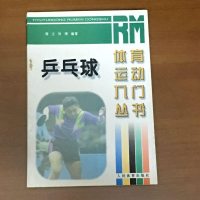 [二手8成新][二手9成新]乒乓球 9787500914440