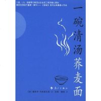 [二手8成新]一碗清汤荞麦面 9787540734145