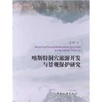 [二手8成新]喀斯特洞穴旅游开发与景观保护研究 9787503246418