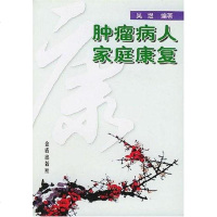 [二手8成新]肿瘤病人家庭康复 9787508226736