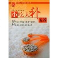 [二手8成新]小吃大补五谷 9787501951949