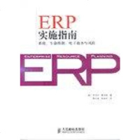[二手8成新]ERP实施指南 9787115118882