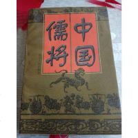 [二手8成新][二手9成新]国儒将 9787220043093