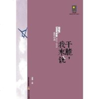[二手8成新]干脆,我来说 9787537839525