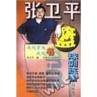 [二手8成新]张卫平篮球训练营 初级版 9787540423056