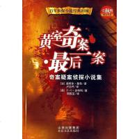 [二手8成新]黄室奇案·最后一案 9787537831277