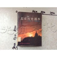 [二手8成新][二手9成新]北京历史漫步 9787503403606