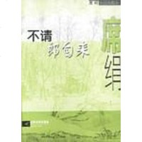 [二手8成新]不请郎自来 9787539917719