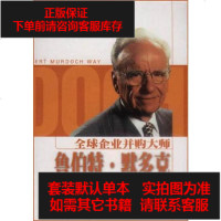 [二手8成新]球企业购并大师鲁伯特・默多克:传媒巨子经营成功十大秘诀 9787806613207