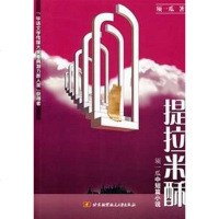 [二手8成新]提拉米酥 9787811240887