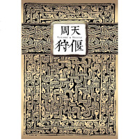 [二手8成新]周天·狩偃 9787510443176