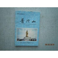 [二手8成新][二手9成新]普陀山 9787800927218