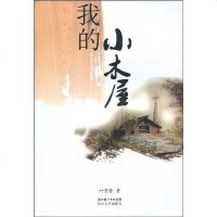 [二手8成新]我的小木屋 9787535440532