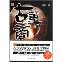 [二手8成新]古董商Ⅱ-局里局外 9787512605046