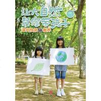[二手8成新]让大自然帮你带孩子 9787508635033