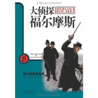 [二手8成新]大侦探福尔摩斯8·福尔摩斯新探案 9787222068667