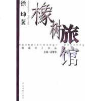 [二手8成新]橡树旅馆 9787505944817