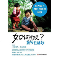 [二手8成新]如何做孩子性格好 9787561780848