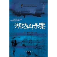 [二手8成新]湖边案 9787544321815