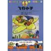 [二手8成新]飞行小子 9787530108222
