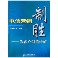 [二手8成新]电信营销制胜 9787115121158