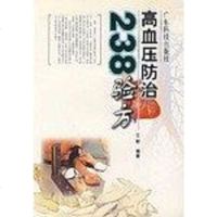 [二手8成新]高血压防治238验方 9787535934680