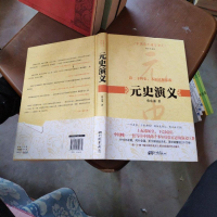 [二手8成新]国历代通俗演义:元史演义 9787514609875