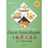 [二手8成新]小故事大启示 9787504454072