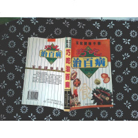 【二手8成新】【二手9成新】医养生保健宝典 9787225014944