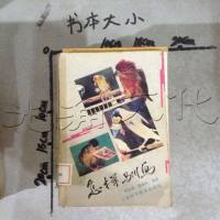 [二手8成新][二手9成新]怎样驯鸟 9787532329489