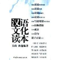[二手8成新]汉语文化读本 9787505953529