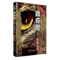 [二手8成新]《狼皮图1 铁血五令》 9787530662298