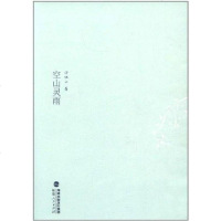 [二手8成新]空山灵雨 9787211064168