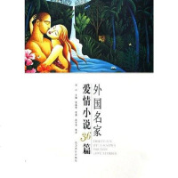 [二手8成新]外国名家爱情小说36篇 9787540217372
