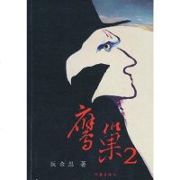 [二手8成新]鹰巢Ⅱ 9787506356626