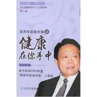[二手8成新]首席专家殷大奎谈健康在你手 9787117079846
