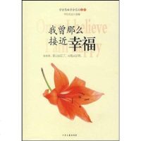 【二手8成新】我曾那么接近幸福 9787532930180