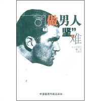 [二手8成新]做男人“挺、坚”难 9787506727655