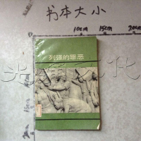 [二手8成新][二手9成新]列强的罪恶 9787504508560