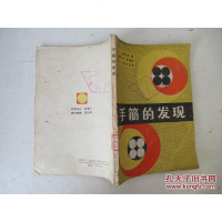 [二手8成新][二手9成新]手筋的发现 9787805023267