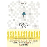 [二手8成新]我不是LV 9787563379149