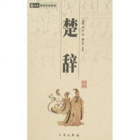 【二手8成新】楚辞 9787806280362