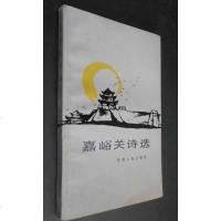 [二手8成新][二手9成新]嘉峪关诗选 9787226001035