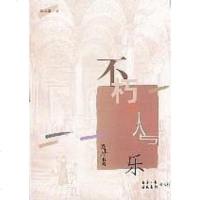 [二手8成新]不朽的人与乐 9787503919145