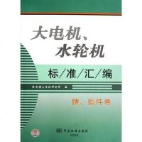 [二手8成新]大电机.水轮机标准汇编-铸.锻件 9787506642583