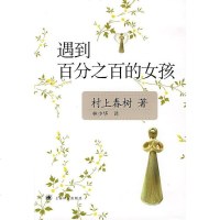 [二手8成新]遇到百分之百的女孩 9787532746002